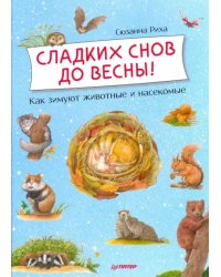 Сладких снов до весны! Как зимуют животные и насекомые