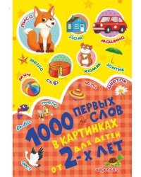 1000 первых слов в картинках