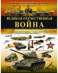 Великая Отечественная война