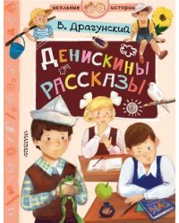 Денискины рассказы