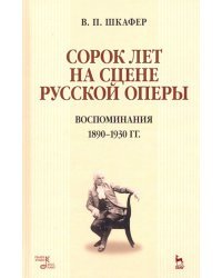 Сорок лет на сцене русской оперы. Воспоминания. 1890-1930 гг. Учебное пособие