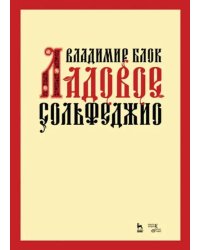 Ладовое сольфеджио. Учебное пособие