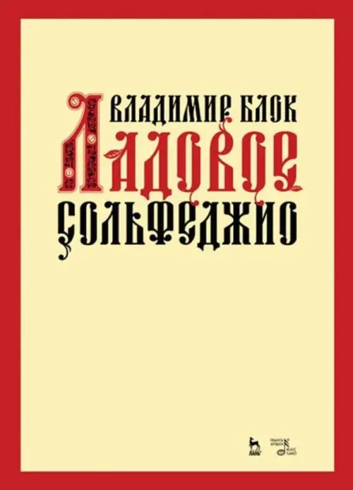 Ладовое сольфеджио. Учебное пособие