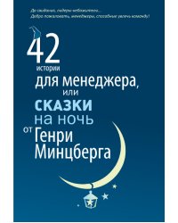 42 истории для менеджера, или Сказки на ночь от Генри Минцберга