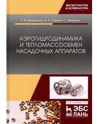 Аэрогидродинамика и тепломассообмен насадочных аппаратов