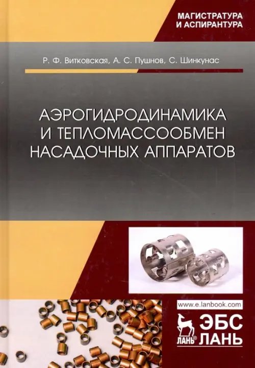 Аэрогидродинамика и тепломассообмен насадочных аппаратов