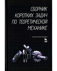 Сборник коротких задач по теоретической механике. Учебное пособие