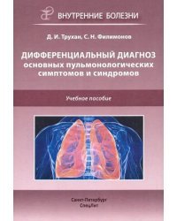 Дифференциальный диагноз основных пульмонологических симптомов и синдромов. Учебное пособие