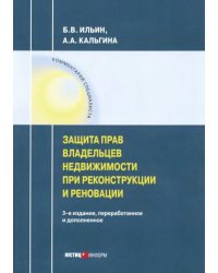 Защита прав владельцев недвижимости при реконструкции и реновации