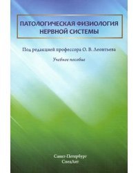 Патологическая физиология нервной системы. Учебное пособие