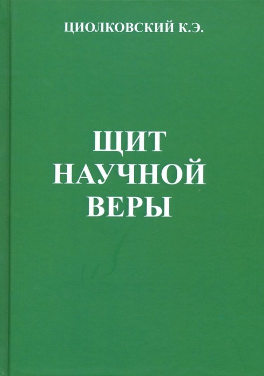 &quot;Щит научной веры&quot;. Сборник статей. Описание с позиции монизма устройства Вселенной