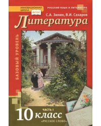 Литература. 10 класс. Учебник. В 2-х частях. Часть 1. Базовый уровень. ФГОС