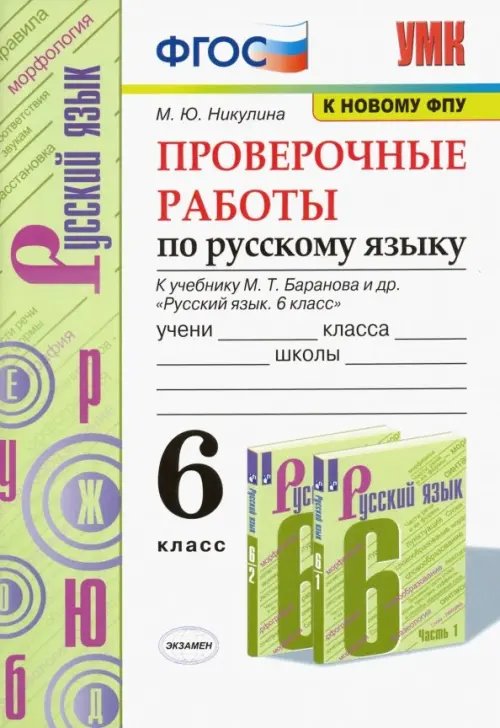 Русский язык. 6 класс. Проверочные работы к учебнику М. Т. Баранова и др. ФГОС