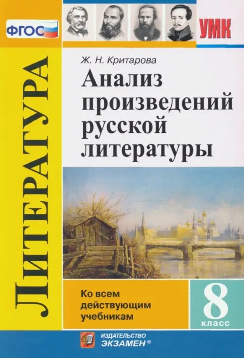 Анализ произведений русской литературы. 8 класс. ФГОС