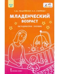 Младенческий возраст. Методическое пособие