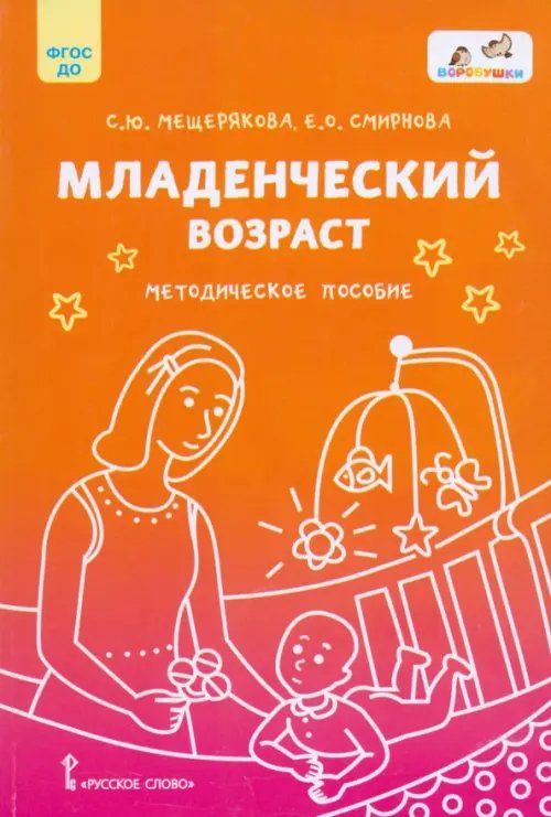 Младенческий возраст. Методическое пособие