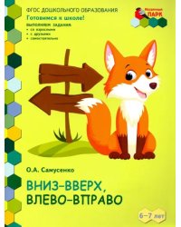 Вниз-вверх,влево-вправо. Развивающая тетрадь для детей 6-7 лет. 1 полугодие