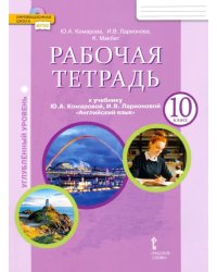 Рабочая тетрадь к учебнику Ю.А. Комаровой, И.В. Ларионовой &quot;Английский язык&quot;. 10 класс. Углублённый уровень