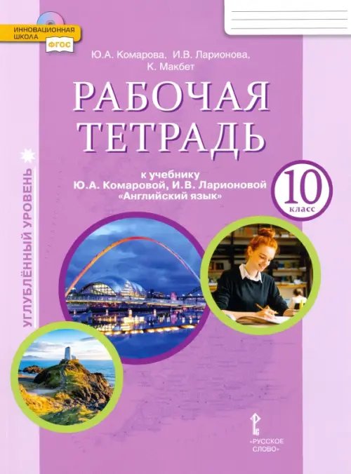 Рабочая тетрадь к учебнику Ю.А. Комаровой, И.В. Ларионовой &quot;Английский язык&quot;. 10 класс. Углублённый уровень