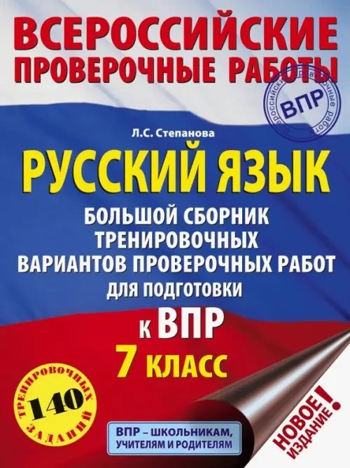 ВПР. Русский язык. 7 класс. Большой сборник тренировочных вариантов проверочных работ