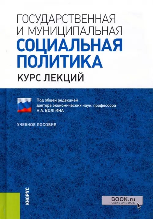 Государственная и муниципальная социальная политика. Курс лекций. Учебное пособие