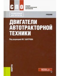 Двигатели автотракторной техники. Учебник