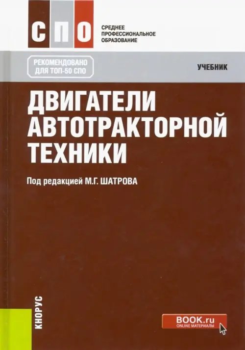 Двигатели автотракторной техники. Учебник