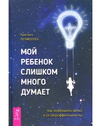 Мой ребенок слишком много думает. Как поддержать детей в их сверхэффективности