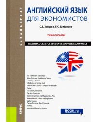 Английский язык для экономистов. Учебное пособие (Бакалавриат)