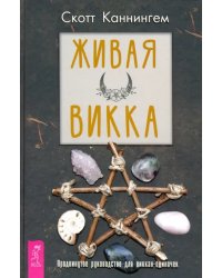 Живая Викка. Продвинутое руководство для виккан-одиночек