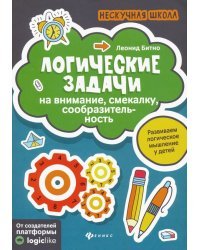 Логические задачи на внимание, смекалку, сообразительность