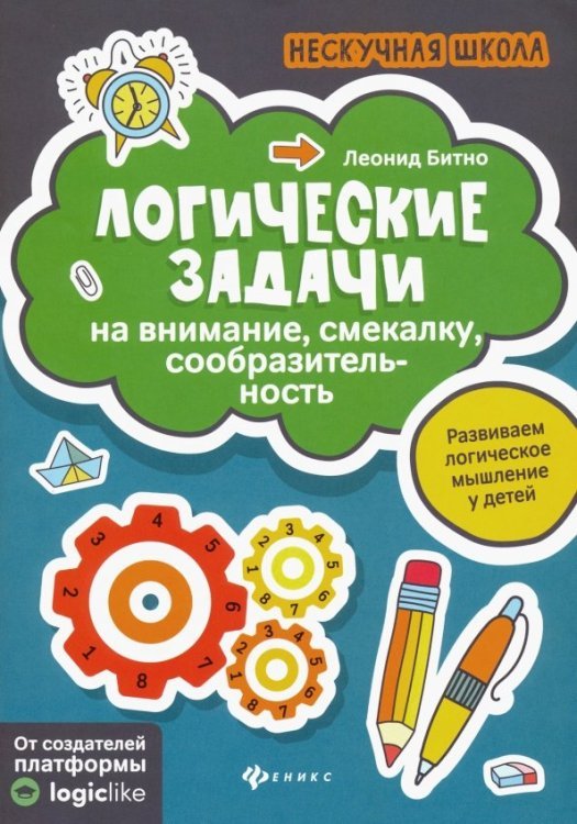 Логические задачи на внимание, смекалку, сообразительность