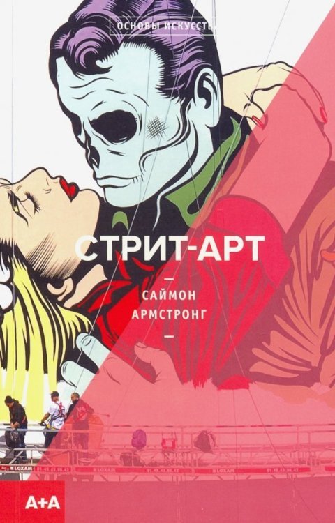 Стрит-арт