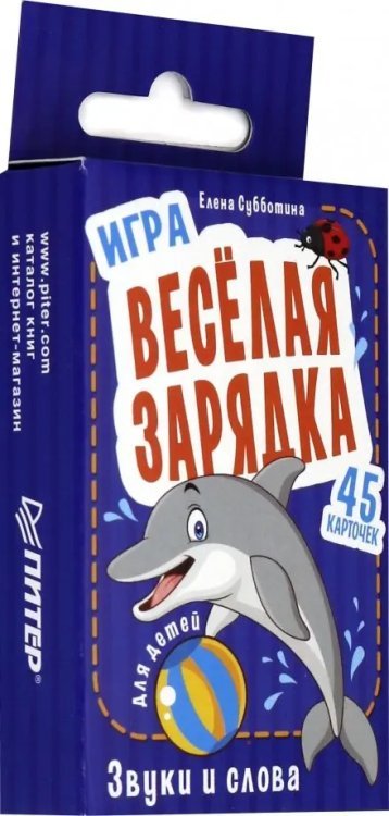 Игра &quot;Весёлая зарядка. Звуки и слова&quot; для детей. 45 карточек с упражнениями для постановки звуков