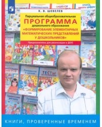 Парциальная общеобразоват. программа &quot;Формирование элементарных матем. представлений у дошкольников&quot;