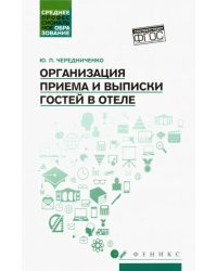 Организация приема и выписки гостей в отеле. Учебное пособие