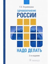 Здравоохранение России. Что надо делать. Состояние и предложения. 2019-2024 гг.