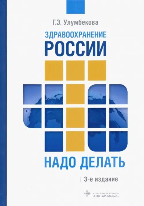 Здравоохранение России. Что надо делать. Состояние и предложения. 2019-2024 гг.