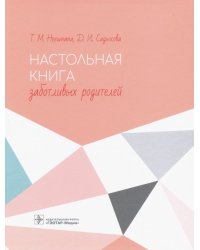 Настольная книга заботливых родителей