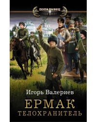 Ермак. Телохранитель