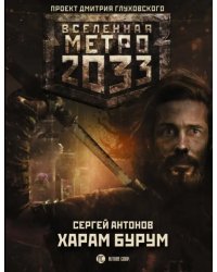 Метро 2033. Харам Бурум