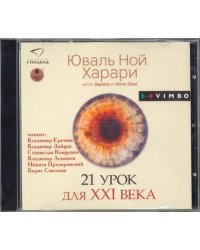 CD-ROM (MP3). 21 урок для XXI века. Аудиокнига