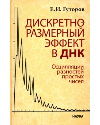 Дискретно-размерный эффект в ДНК. Осцилляции разностей простых чисел