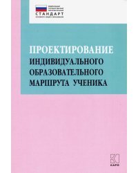 Проектирование индивидуального образовательного маршрута ученика в условиях введения ФГОС ОО