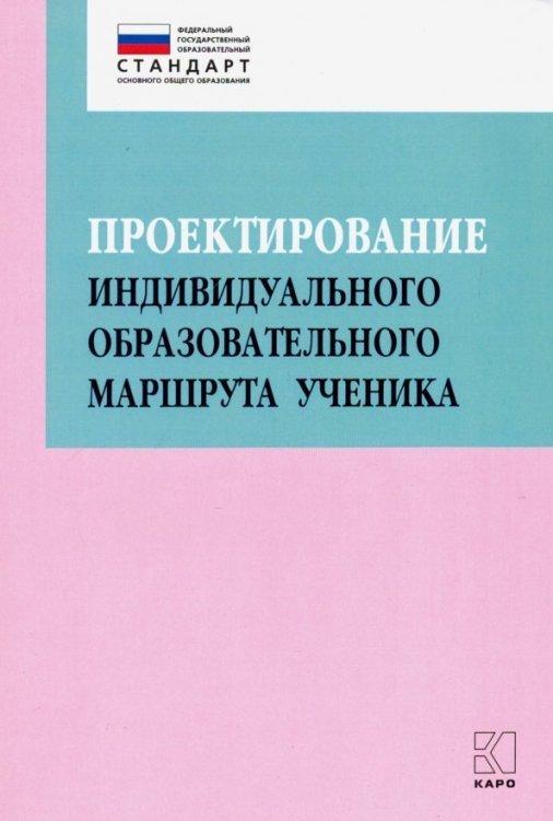 Проектирование индивидуального образовательного маршрута ученика в условиях введения ФГОС ОО