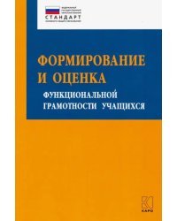 Формирование и оценка функциональной грамотности учащихся