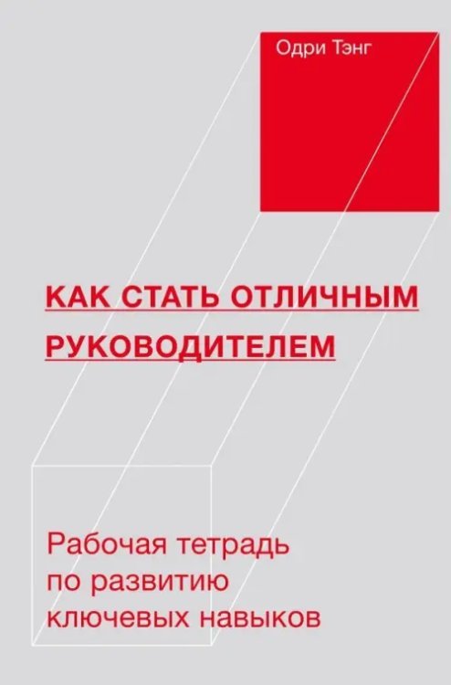 Как стать отличным руководителем. Рабочая тетрадь для развития ключевых навыков