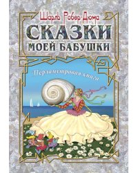 Сказки моей бабушки. Перламутровая книга