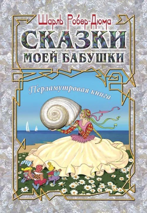 Сказки моей бабушки. Перламутровая книга