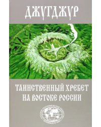 Джугджур. Таинственный хребет на востоке России. Географическое описание необитаемых гор и рек